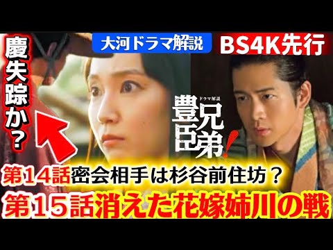 NHK大河ドラマ豊臣兄弟第14回15回ねたばれあらすじ次回予告、姉川の戦いお市の小豆袋、慶（吉岡里帆）の密会相手村川竹之助、杉谷善住坊、家康、松下洸平、金ヶ崎の退き口、朽木元綱、朝倉影健、浅井長政謀叛