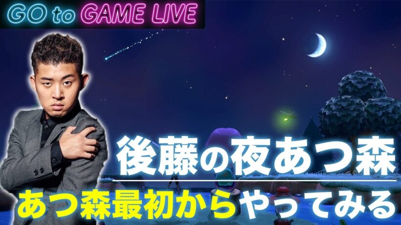 【後藤の夜あつ森】あつ森を久々に開いたのですが