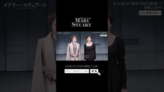 【ついに開幕！】舞台「メアリー・ステュアート」PARCO劇場にて上演中！