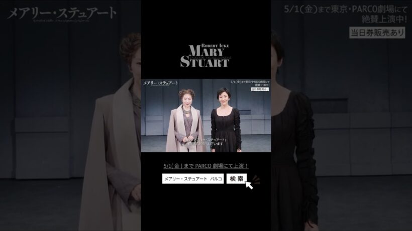 【ついに開幕！】舞台「メアリー・ステュアート」PARCO劇場にて上演中！