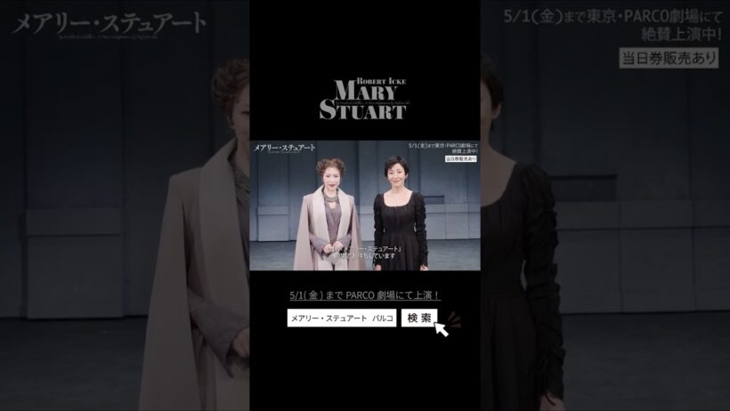 【ついに開幕！】舞台「メアリー・ステュアート」PARCO劇場にて上演中！