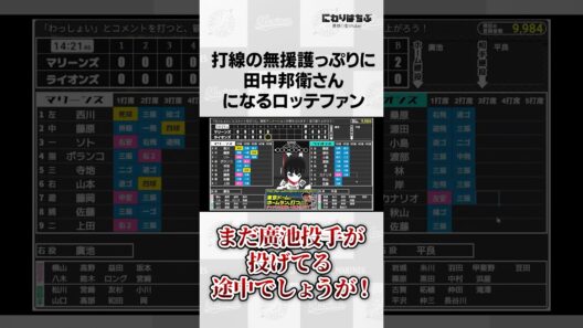 ロッテ打線のムエンゴっぷりに田中邦衛さんになるロッテファン#shorts#プロ野球#千葉ロッテマリーンズ#にわりはちぶ