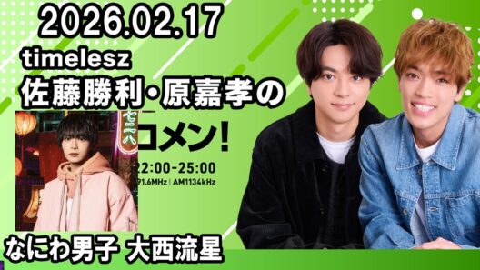 timelesz佐藤勝利・原嘉孝のレコメン！ なにわ男子 大西流星  2026年02月17日