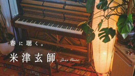 【24時間LIVE】春のスローピアノ“米津玄師"ジャズアレンジradio〜疲れた心に優しい音楽を〈途中広告なし〉