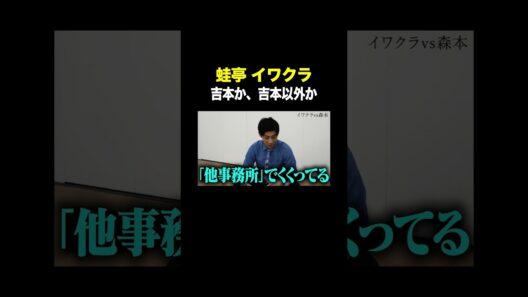 #蛙亭イワクラ VS #トンツカタン森本 吉本か、吉本以外か #タイマン森本 #shorts