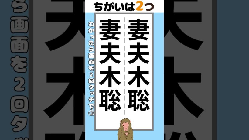 【脳トレ】妻夫木聡さんの名前2か所【間違い探し】#脳トレ #間違い探し