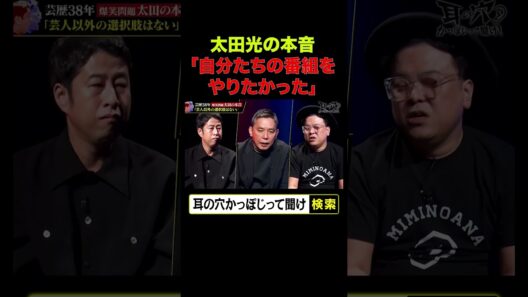 【太田光の本音】