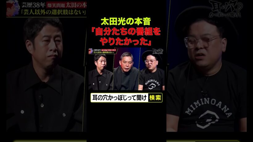 【太田光の本音】