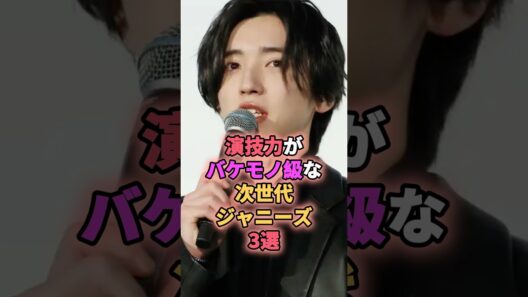 演技力がバケモノ級な次世代ジャニーズ3選 #ジャニーズ #道枝駿佑 #永瀬廉