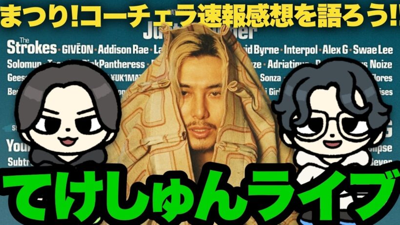 コーチェラ2026！速報感想をワイワイ語ろう！