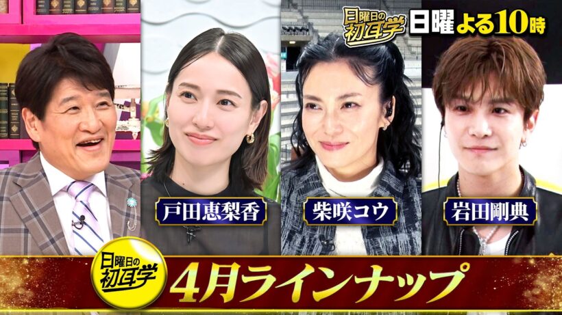 #日曜日の初耳学 #ラインナップ #サバンナ八木 #お金の熱血授業 #柴咲コウ #岩田剛典 #戸田恵梨香 #大島優子 #林修 #大政絢 #澤部佑 #中島健人