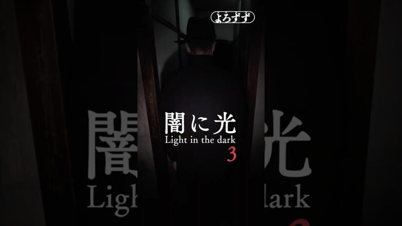 【最終話】「闇に光」第3話 　佐野史郎、大沢健主演【クトゥルフ神話】