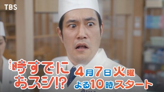 4/7(火)START🌸令和にカタブツ鮨講師､参上! 波乱を巻き起こす!🐟 新火曜ドラマ『時すでにおスシ!?』【TBS】