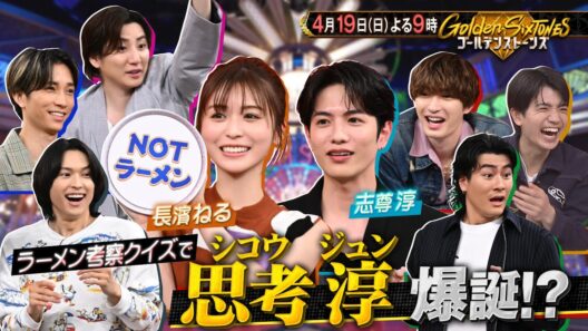 【公式】「Golden SixTONES」志尊淳&長濱ねる参戦！究極のムダ思考！？ラーメンクイズを徹底考察！4月19日（日）よる9時！！