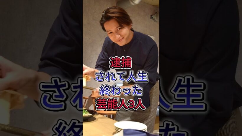 逮捕されて人生終わった芸能人3人 #田口淳之介 #山口達也 #芸能人 #fyp