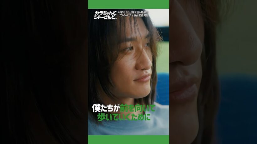 第7話・最終話 予告映像｜ ドラマ『カラちゃんとシトーさんと、』2026年4月18日(土)0時よりプライムビデオで独占配信開始