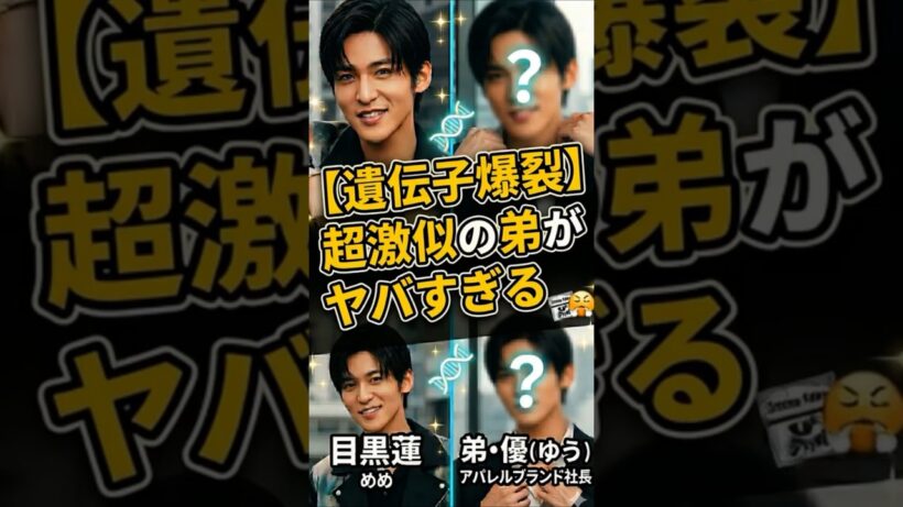 【遺伝子爆裂】目黒蓮に超激似の弟がヤバすぎる  #shorts  #雑学 #芸能人
