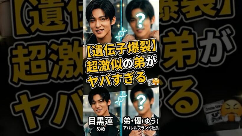 【遺伝子爆裂】目黒蓮に超激似の弟がヤバすぎる  #shorts  #雑学 #芸能人