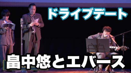 【エバースM-1披露ネタを畠中が歌にしました２】ドライブデート／畠中悠とエバース