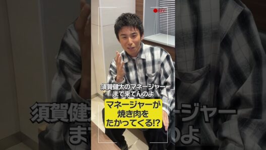ホリプロのマネージャーは焼き肉をたかってくる！？ #中尾明慶