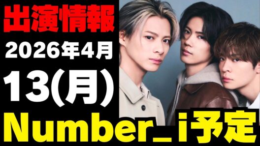 【最新Number_i予定】2026年4月13日(月) Number_i 出演情報まとめ【Number_i 情報局】#平野紫耀 #神宮寺勇太 #岸優太 #なんばーあい
