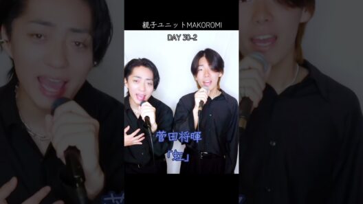 【親子】虹 / 菅田将暉 歌ってみた | MAKOROMI