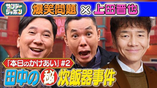 【#2 爆笑問題×上田晋也 本日の「かけあい」】 2026/4/12