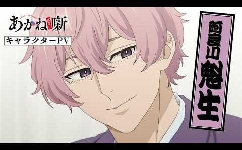 【あかね噺】キャラクターPV：阿良川魁生（CV：塩野瑛久）｜毎週土曜日 夜11時30分～放送中！