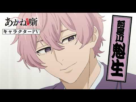 【あかね噺】キャラクターPV：阿良川魁生（CV：塩野瑛久）｜毎週土曜日 夜11時30分～放送中！