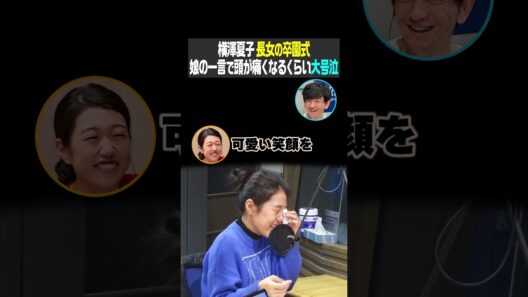 横澤夏子 長女の卒園式 娘の一言で頭が痛くなるくらい大号泣（パンサー向井の#ふらっと）