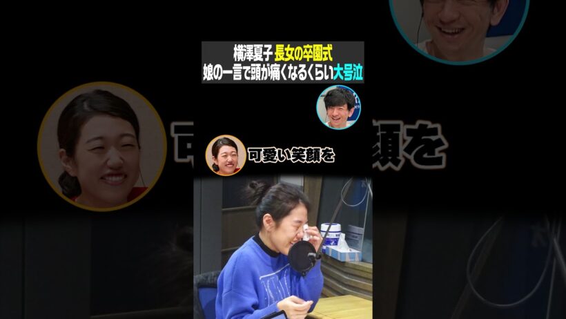 横澤夏子 長女の卒園式 娘の一言で頭が痛くなるくらい大号泣（パンサー向井の#ふらっと）