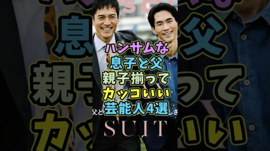 親子揃ってカッコよすぎる芸能人4選 #芸能人 #shorts #親子 #イケメン #沢村一樹