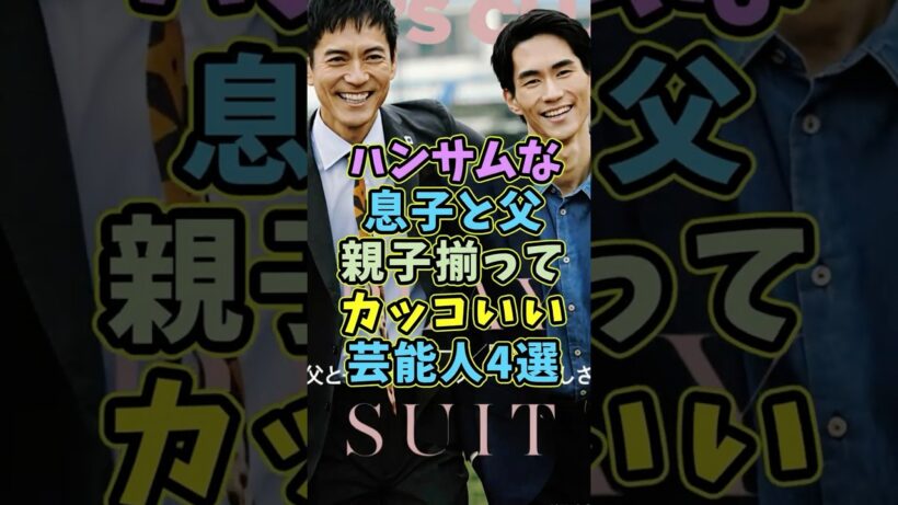 親子揃ってカッコよすぎる芸能人4選 #芸能人 #shorts #親子 #イケメン #沢村一樹