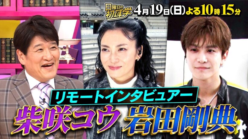 🚩4/19(日) よる10時15分 #日曜日の初耳学 #柴咲コウ ＆ #岩田剛典 が登場  #林修 #大政絢 #澤部佑 #中島健人#柏木由紀 #田村淳 #那須雄登（#ACEes）#山本彩