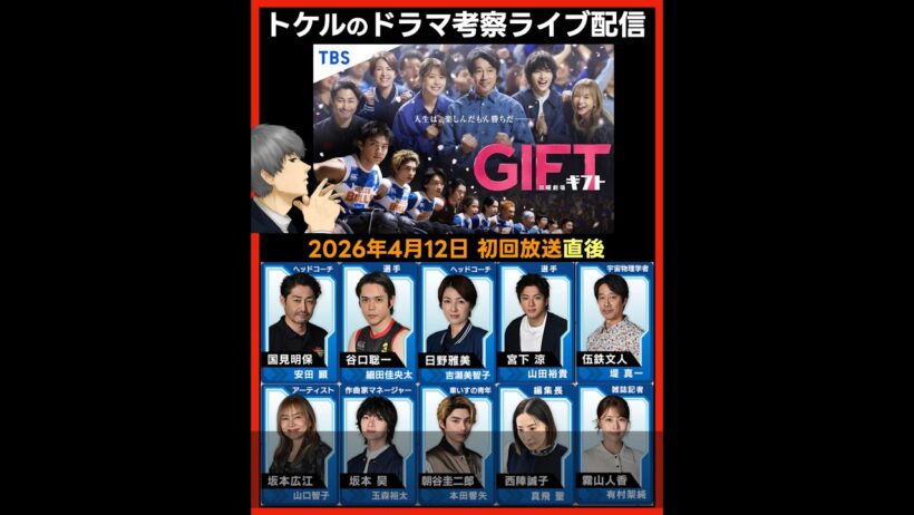 【GIFT】初回感想 ドラマ考察 放送直後ライブ配信！ 日曜劇場 最終回予想