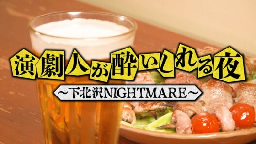 【公式】FODオリジナルバラエティ『演劇人が酔いしれる夜』60秒スポット＜FOD＞