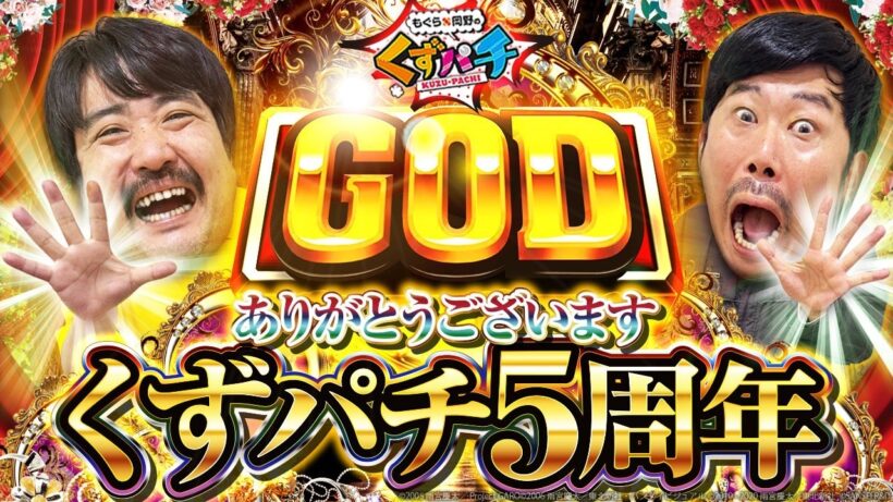 【祝5周年】ゴゴゴゴGOD！？くずパチ5周年特別企画！