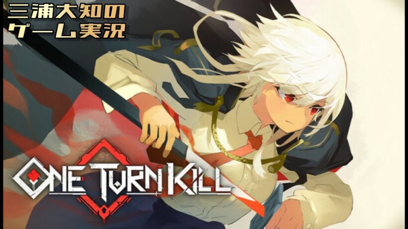 #1【1ターンで敵を倒さないとダメなやつ】三浦大知の「One Turn Kill」