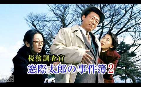 小林稔侍 午後のサスペンス 税務調査官 窓際太郎の事件簿2 ✔️📀📽️ サスペンスドラマ最新2026