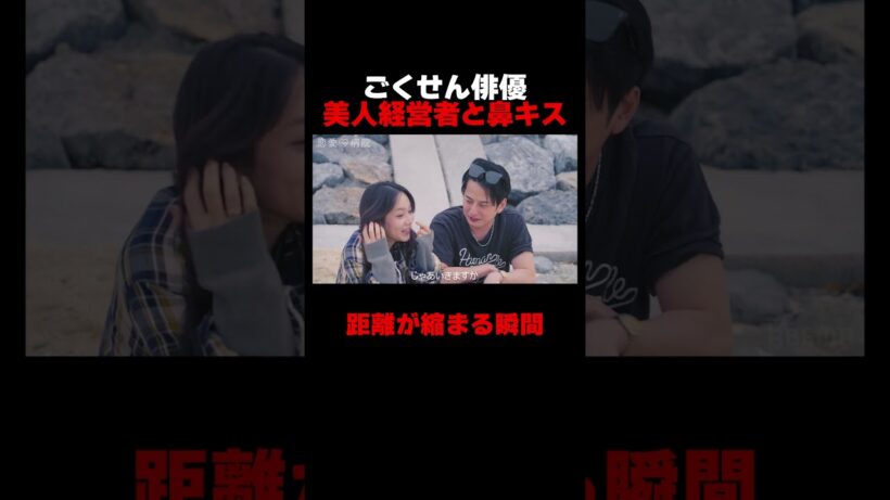 ごくせん俳優　可愛すぎる女性経営者と鼻キス!? 📢#恋愛病院 ABEMAで【無料】配信中！ #石丸伸二 #shorts #恋愛 #ABEMA