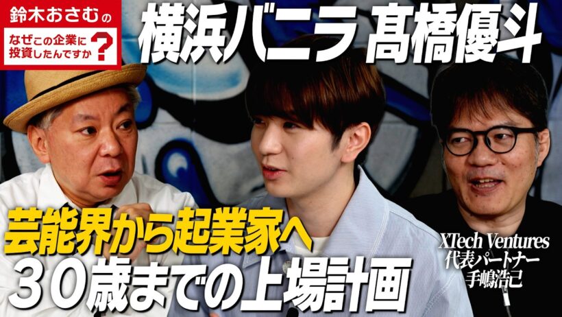 スイーツで横浜に変革を起こす！/芸能界から起業家に転身した理由/髙橋優斗/横浜バニラ/鈴木おさむのなぜこの企業に投資したんですか？