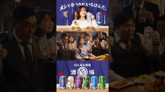 のんある酒場『メシと合うのが、いちばんだ。』篇 15秒 寺島進 森香澄 サントリー