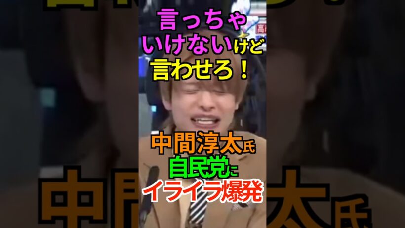 【イライラ】言っちゃいけないけど言わせろ！中間淳太氏 自民党にイライラ爆発！ #中間淳太 #消費税減税 #自民党 #Shorts #ショート