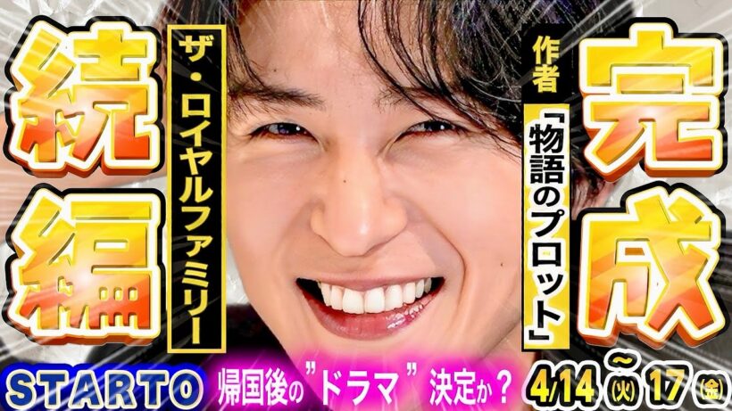 🦞目黒蓮🦞🐎『ロイヤルファミリー』続編プロット完成‼️【最新スタエンNEWS】🕰️勝利ドラマ視聴率速報‼️新番組STAR生放送✨🐯ハモリ我慢初挑戦🎵⛄それスノりくりゅう降臨⛸️