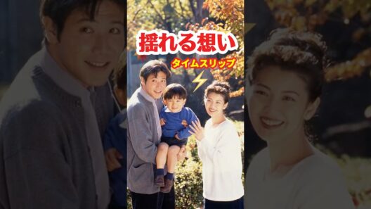 揺れる想い1995⚡️タイムスリップ