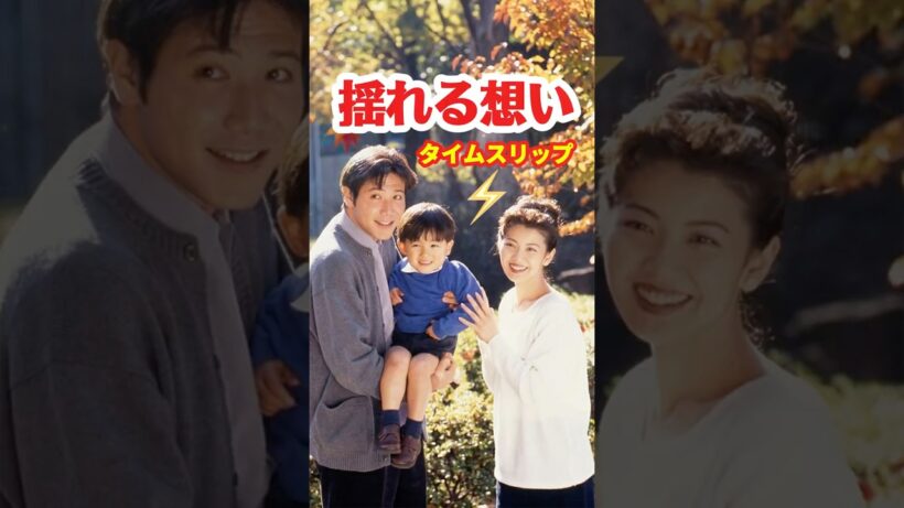 揺れる想い1995⚡️タイムスリップ