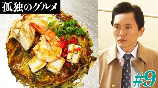 【期間限定フル】孤独のグルメ1 第9話 「世田谷区下北沢の広島風お好み焼き」 主演：松重豊 異色のグルメコミックを実写ドラマ化！【公式】