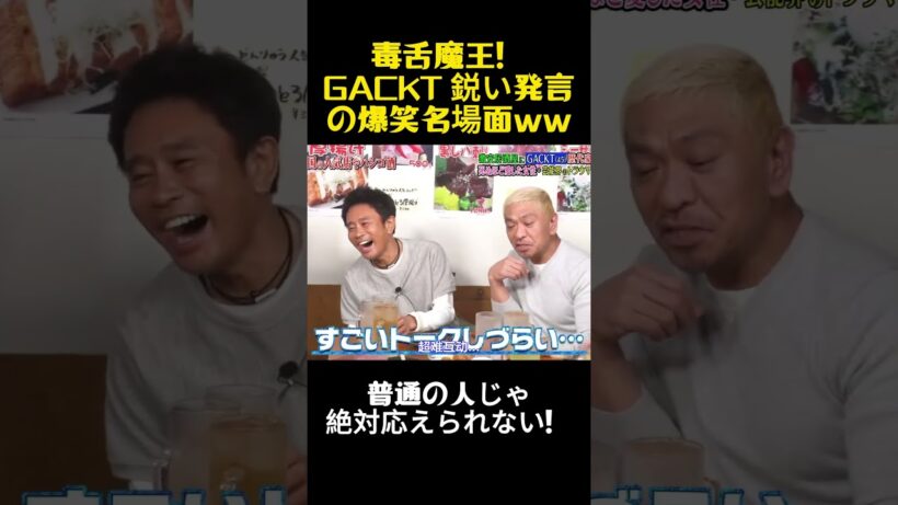 笑えない！GACKTが女性の追いかけ方を伝授、口を開けば致命的ww #お笑い #バラエティ #コント #芸能人 #gackt