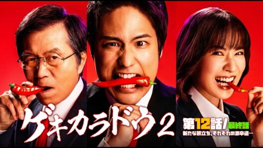 #ゲキカラドウ  S-2 【第12話/最終話】#TVドラマ（2023年）【HD高画質】【本編フル動画】 #桐山照史 #土村芳 #福本大晴 #平田満