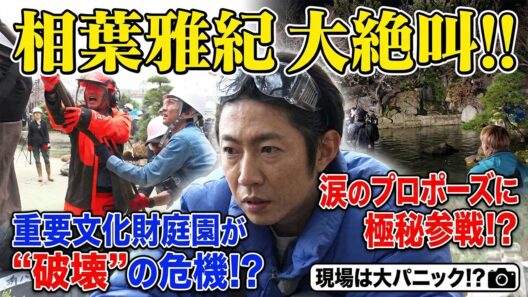 相葉雅紀 大絶叫！！重要文化財庭園を“破壊”しかけた危機から奇跡の再生…涙のプロポーズ大作戦に極秘参戦で現場は大パニック！？ - スノ閃TV